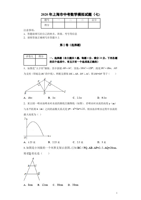 上海市2020年中考数学模拟试题(七)及答案解析
