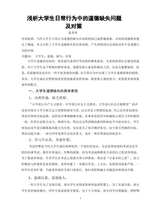 浅析大学生日常行为中的道德缺失问题
