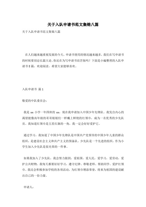 关于入队申请书范文集锦八篇