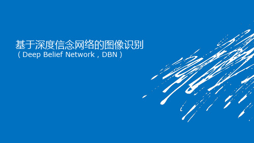 基于深度信念网络的图像识别