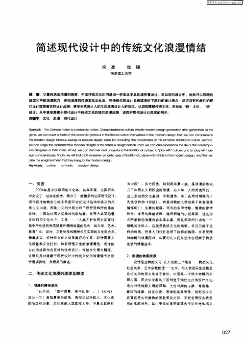 简述现代设计中的传统文化浪漫情结