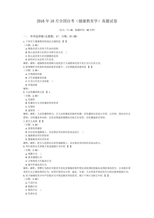 2016年10月全国自考(健康教育学)真题试卷