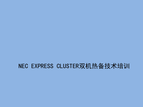 NEC EXPRESS CLUSTER双机热备技术培训