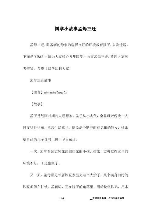国学小故事孟母三迁