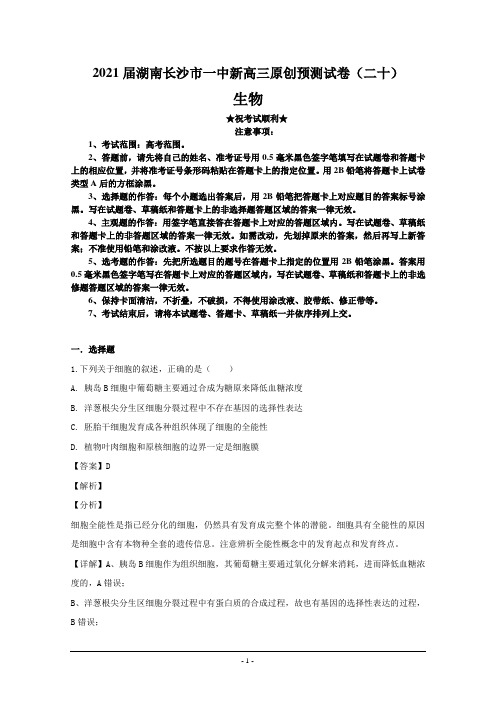 2021届湖南长沙市一中新高三原创预测试卷(二十)生物