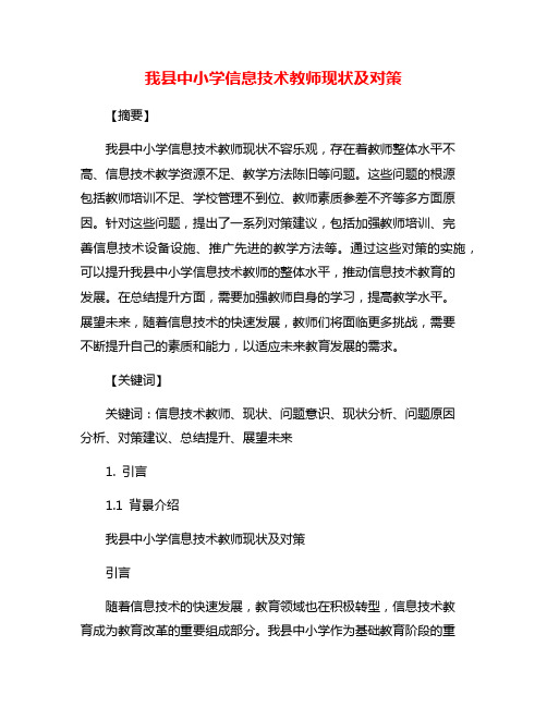 我县中小学信息技术教师现状及对策