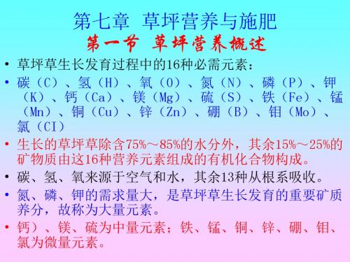 第七章草坪营养与施肥第一节草坪营养概述