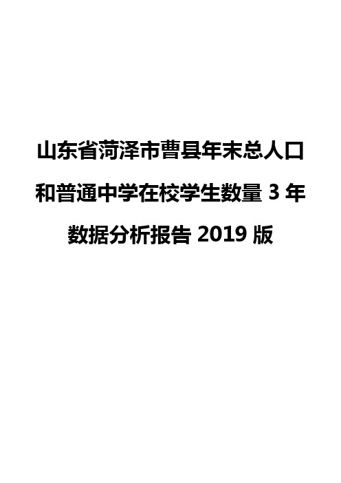 山东省菏泽市曹县年末总人口和普通中学在校学生数量3年数据分析报告2019版
