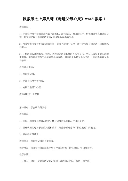陕教版七上第八课《走进父母心灵》word教案1