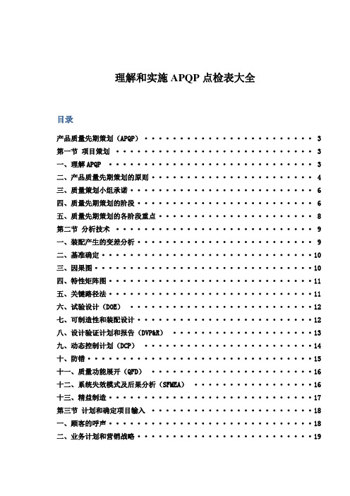 理解及实施APQP点检表大全