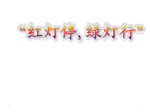 五年级安全主题班会课件-红灯停绿灯行  全国通用(共22张ppt)