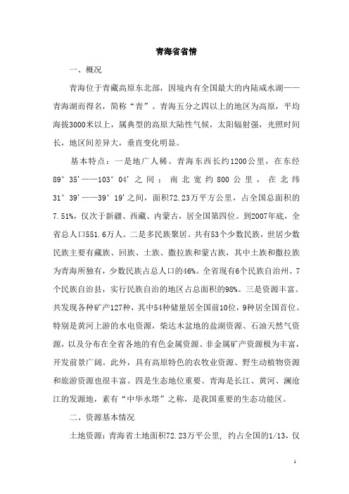 青海省情