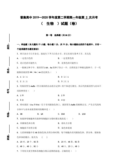 陕西省咸阳市武功县普集高级中学2019-2020学年高一下学期第二次月考生物试题 Word版含答案