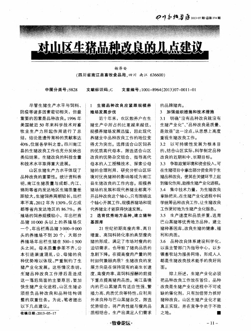 对山区生猪品种改良的几点建议