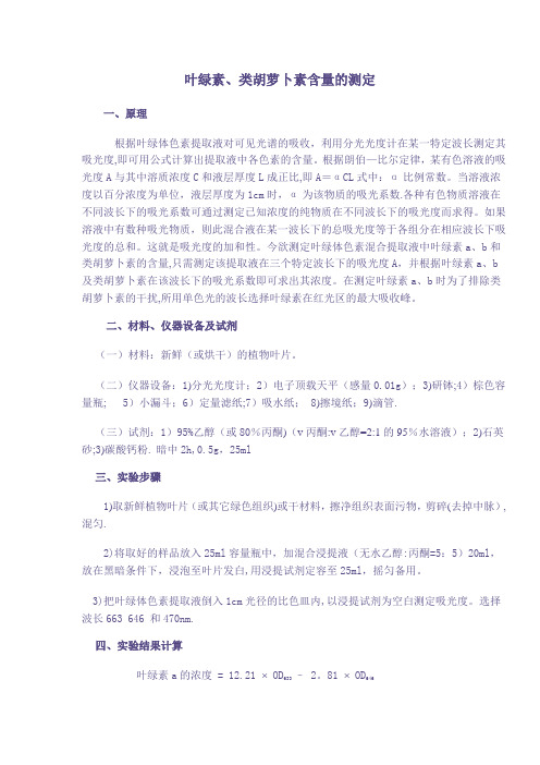 植物叶绿素类胡萝卜素测定方法