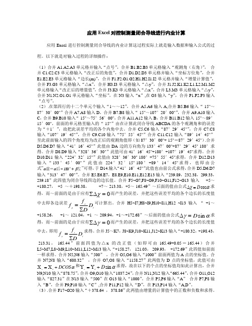 闭合导线Excel计算流程