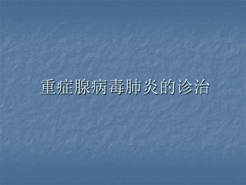 儿童腺病毒肺炎ppt课件