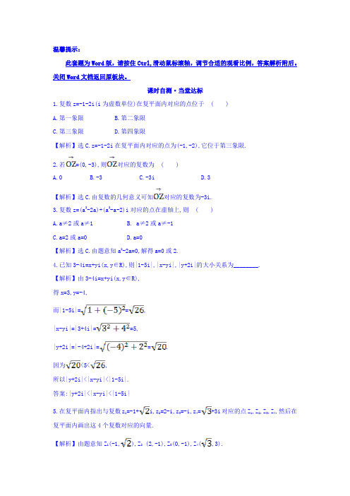 高中数学人教版选修1-2课时自测 当堂达标：3.1.2 复数的几何意义 精讲优练课型 Word版含答案