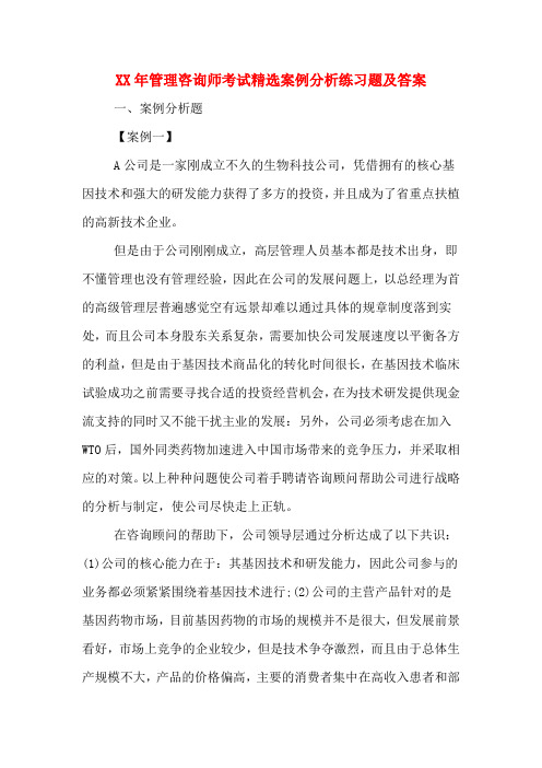 XX年管理咨询师考试精选案例分析练习题及答案