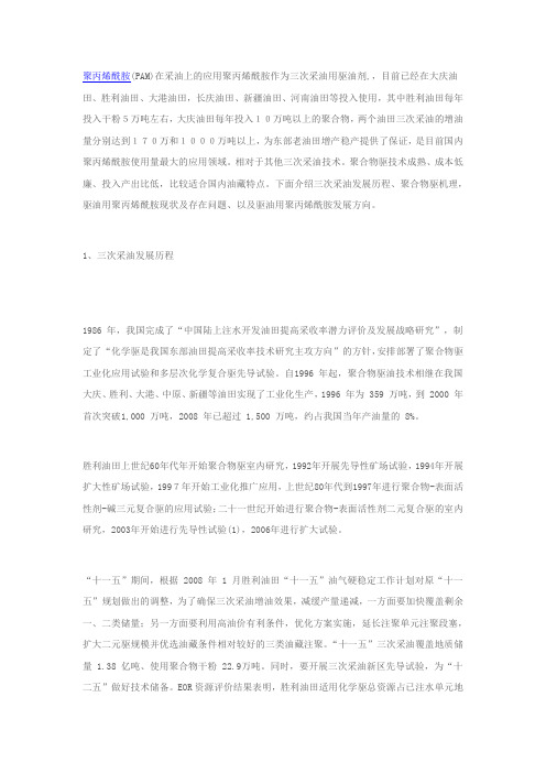 聚丙烯酰胺(PAM)在采油上的应用