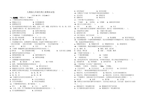 2012--2013第一学期人教版七年级生物上册期末试卷2