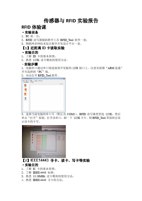 传感器与RFID实验报告近距离ID卡读取实验