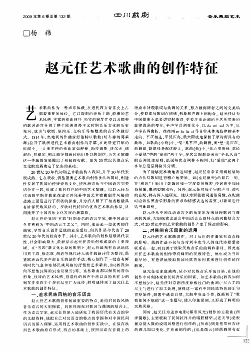 赵元任艺术歌曲的创作特征