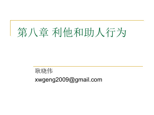第八章 利他和助人行为