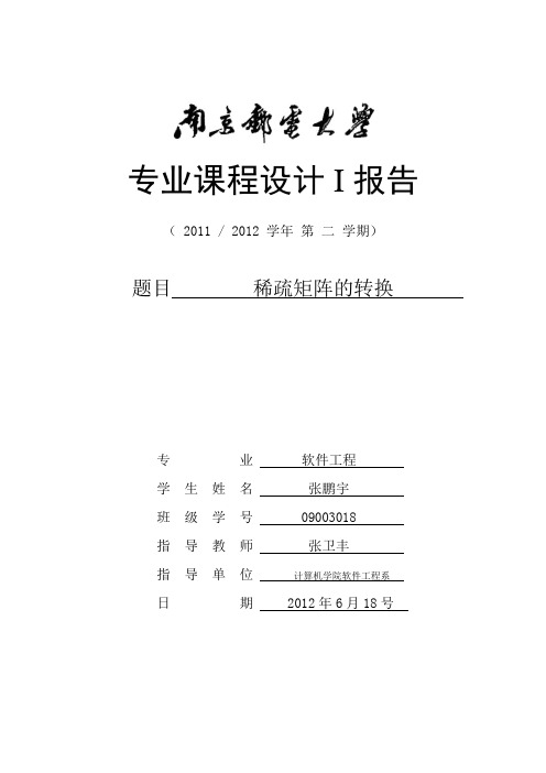 稀疏矩阵的运算(完美版)