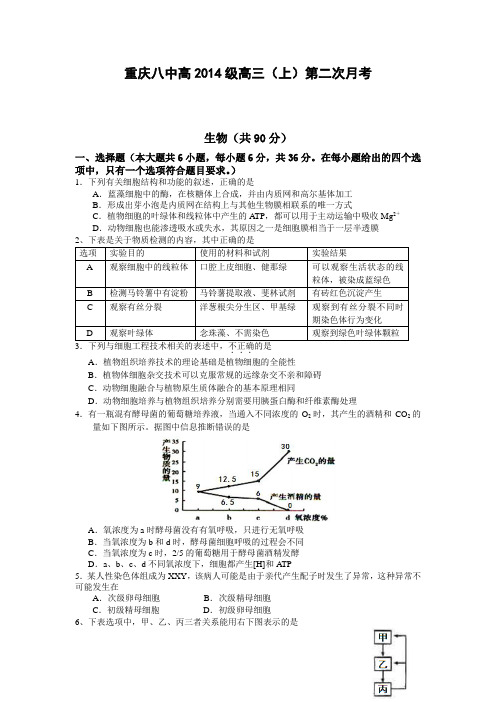【全国百强校】重庆八中2014届高三上学期第二次月考 生物