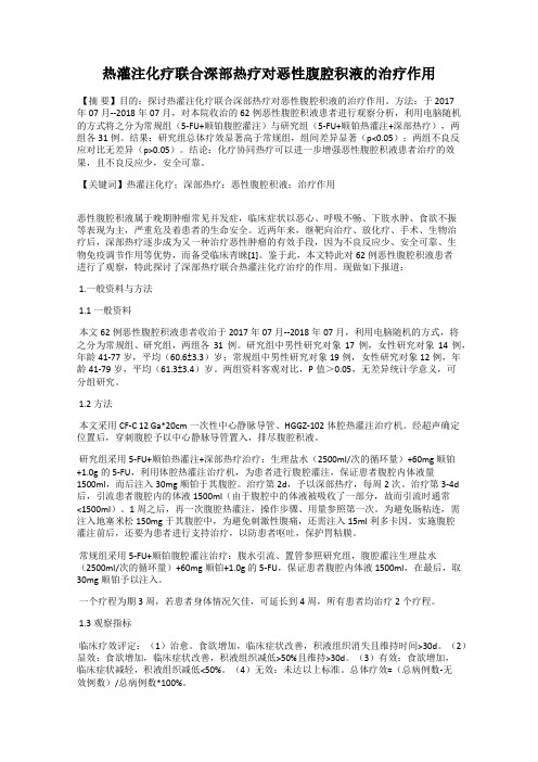 热灌注化疗联合深部热疗对恶性腹腔积液的治疗作用