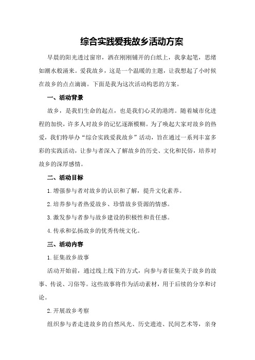 综合实践爱我故乡活动方案