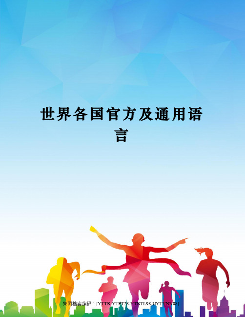 世界各国官方及通用语言
