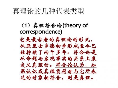 真理论的几种代表类型.