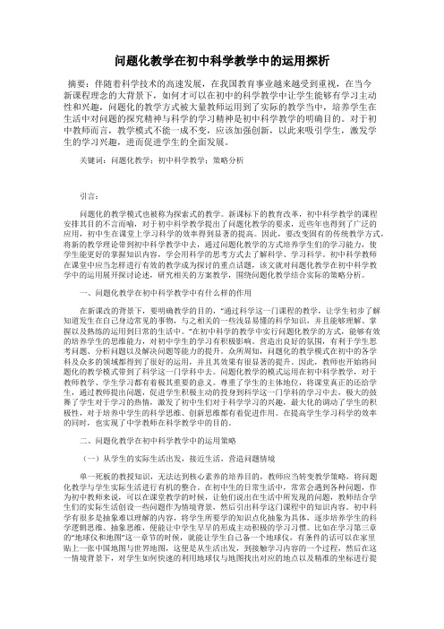 问题化教学在初中科学教学中的运用探析