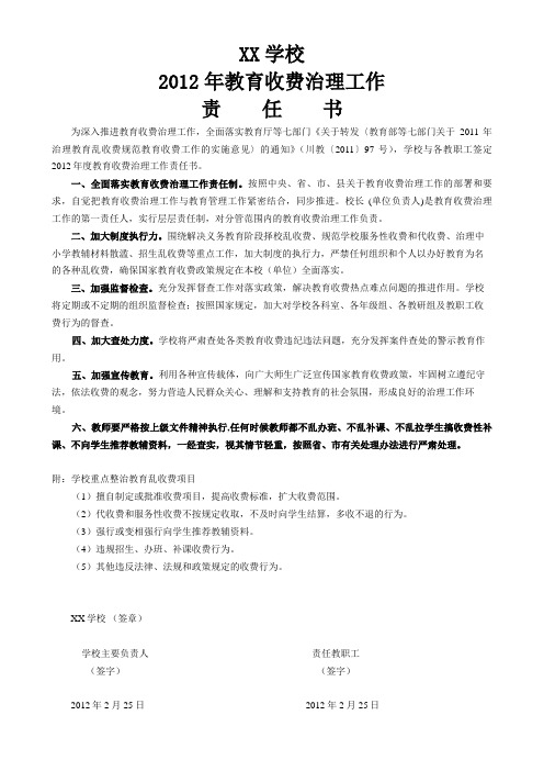 XX学校2012年教育收费治理学校与教师签订的责任书