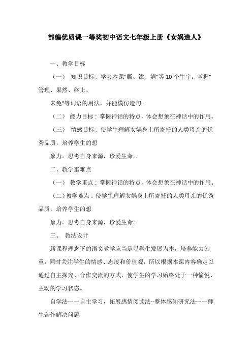 部编优质课一等奖初中语文七年级上册《女娲造人》教学设计