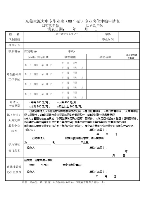 东莞生源大中专毕业生(08年后)企业岗位津贴申请表_48089