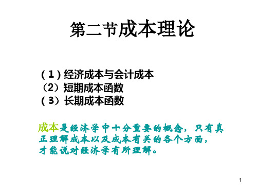 成本理论课件ppt40