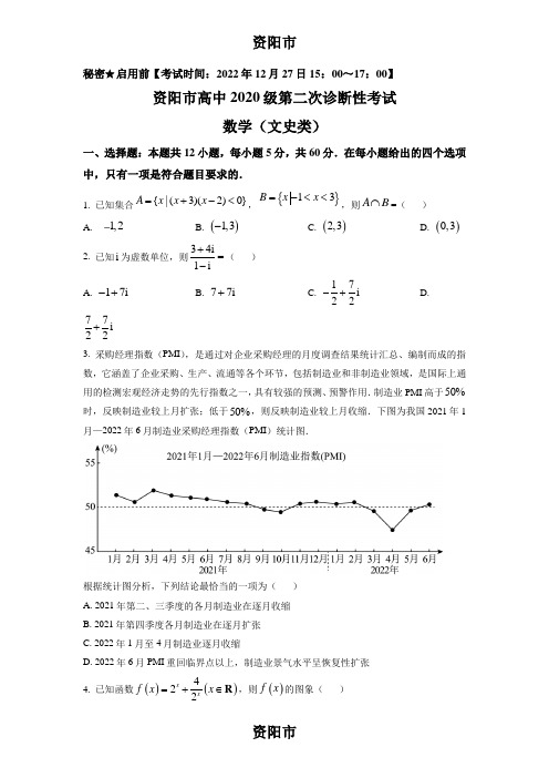 精品解析：四川省资阳市2023届高三第二次诊断性考试文科数学试题(原卷版)