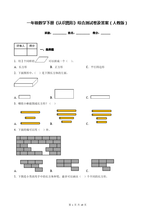 一年级数学下册《认识图形》综合测试卷及答案(人教版)