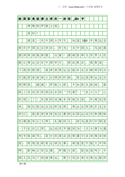 六年级叙事作文：给国际奥组委主席的一封信_550字