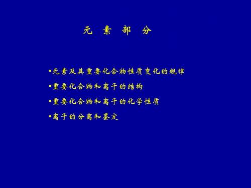 无机化学元素部分