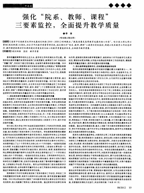 强化“院系、教师、课程”三要素监控,全面提升教学质量