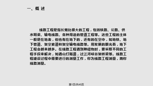 线路测量实用PPT课件PPT课件