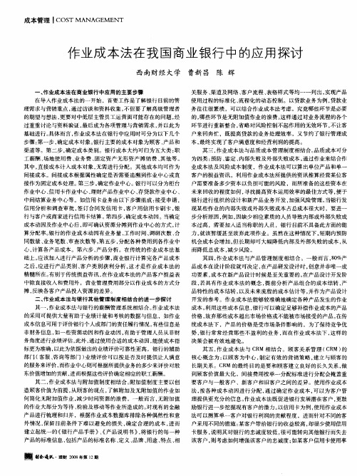 作业成本法在我国商业银行中的应用探讨