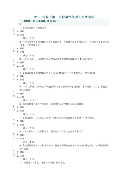 《第一次把事情做对》在线测试附答案