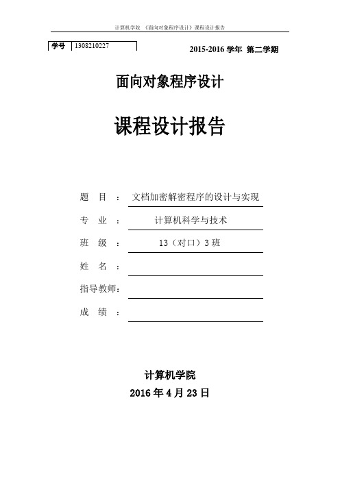 面向对象程序设计课程设计报告文档加密解密程序的设计与实现本科论文