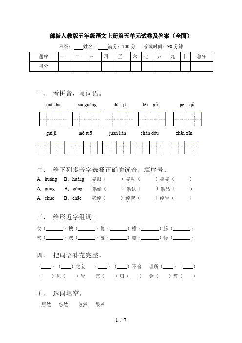 部编人教版五年级语文上册第五单元试卷及答案(全面)