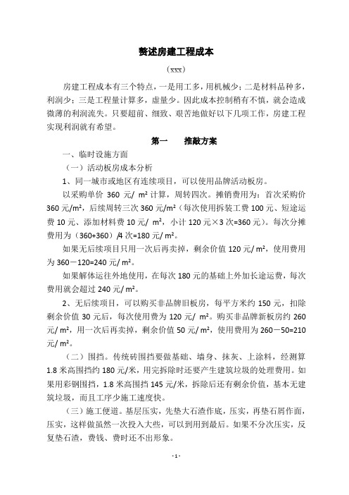 赘述房建工程成本